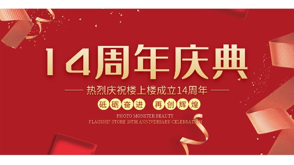 十大門窗品牌樓上樓門窗再次全新升級，喜迎14周年慶典